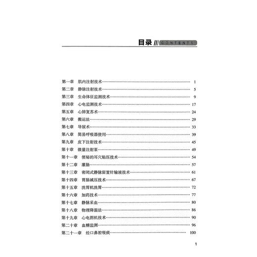 新编临床护理技能操作 唐舂艳 郑景仙 王冉冉  刘华 徐小丽 刘玉萍 主编 涵盖基础护理与专科护理技术共36项 中国医药科技出版社 商品图3