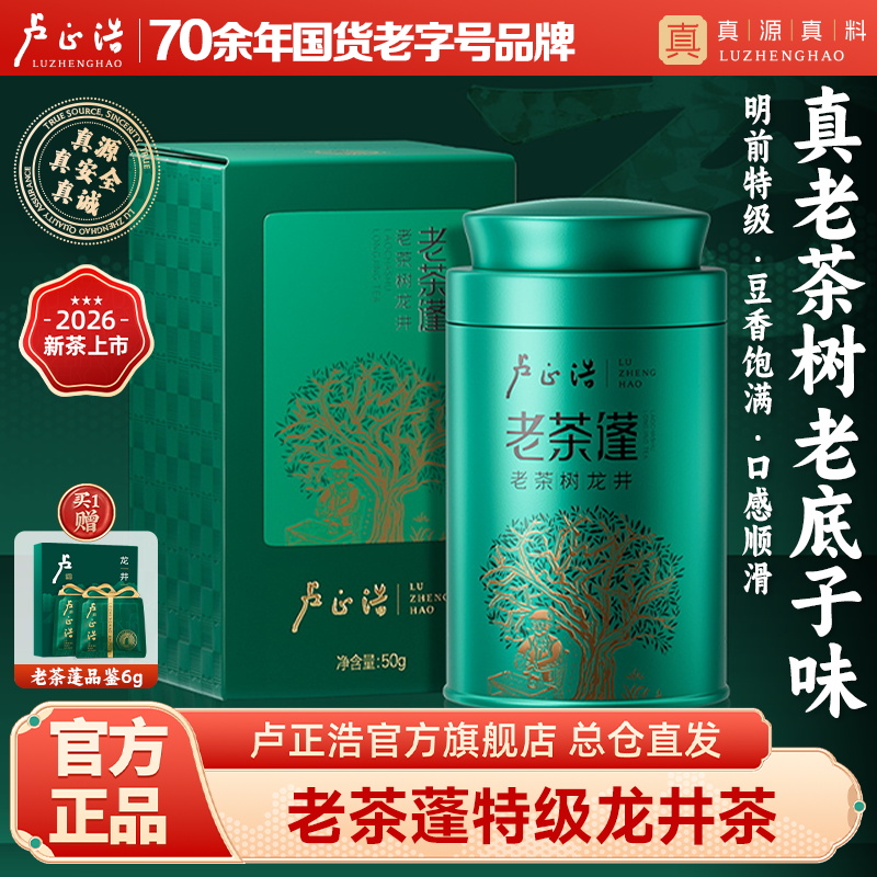 【群体种老茶树】2026新茶上市卢正浩老茶蓬明前特级龙井茶绿茶叶罐装
