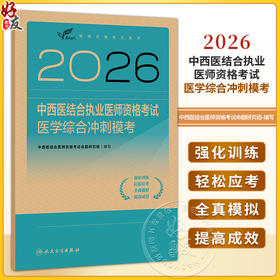 2026中西医结合执业医师资格考试 医学综合冲刺模考 医师资格考试用书 中西医结合医师资格考试命题研究组 编写 人民卫生出版社