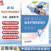 新编临床护理技能操作 唐舂艳 郑景仙 王冉冉  刘华 徐小丽 刘玉萍 主编 涵盖基础护理与专科护理技术共36项 中国医药科技出版社 商品缩略图0