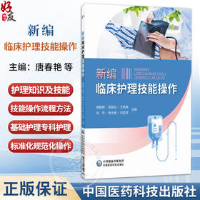 新编临床护理技能操作 唐舂艳 郑景仙 王冉冉  刘华 徐小丽 刘玉萍 主编 涵盖基础护理与专科护理技术共36项 中国医药科技出版社