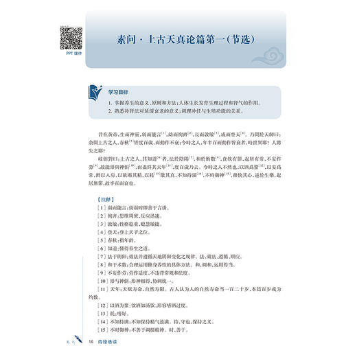 内经选读 邹纯朴 张俊杰 十五五规划教材 全国高等学校中医药学历继续教育教材 供中医学中西医临床医学等专业用 人民卫生出版社 商品图4