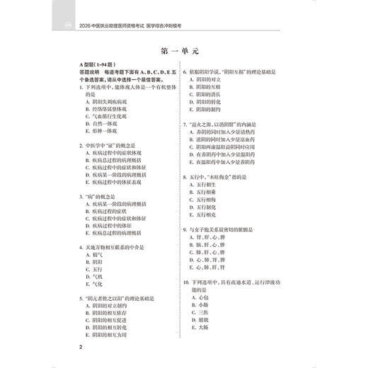 2026中医执业助理医师资格考试 医学综合冲刺模考 医师资格考试用书 中医师资格考试命题研究组 编写 9787117394819人民卫生出版社 商品图4