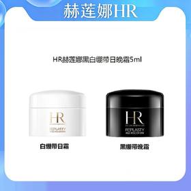【限时活动】赫莲娜黑白绷带日晚霜5ml