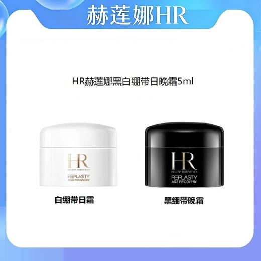 【限时活动】赫莲娜黑白绷带日晚霜5ml 商品图0