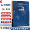 口腔疾病 临床循证实践丛书 李春洁 全国高等学校循证医学类教材供临床预防中医药医技护理健康管理等专业使用 人民卫生出版社 商品缩略图0