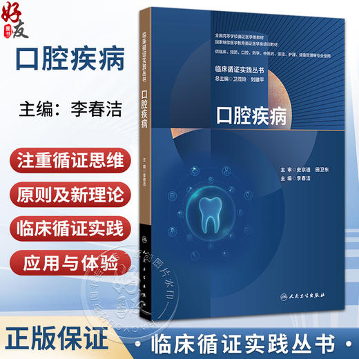口腔疾病 临床循证实践丛书 李春洁 全国高等学校循证医学类教材供临床预防中医药医技护理健康管理等专业使用 人民卫生出版社 商品图0
