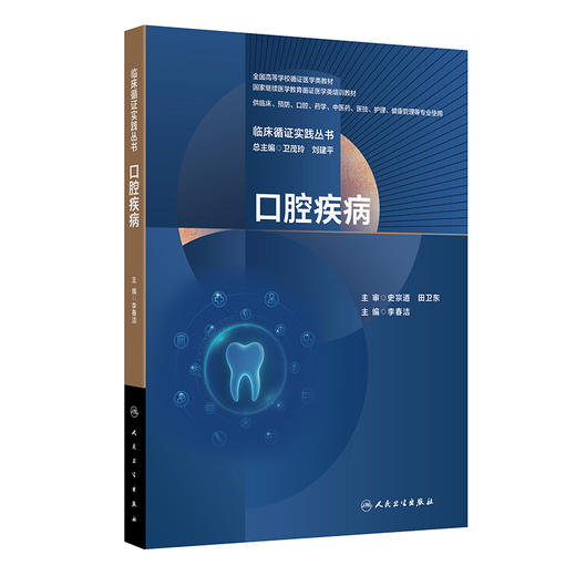 口腔疾病 临床循证实践丛书 李春洁 全国高等学校循证医学类教材供临床预防中医药医技护理健康管理等专业使用 人民卫生出版社 商品图1