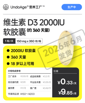 维生素 D3 2000IU 软胶囊 360 天量｜18 岁以上可用【生产中】