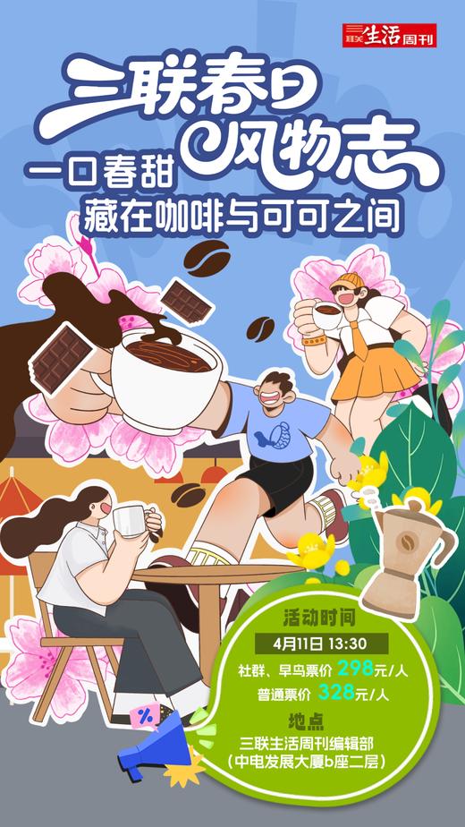 招募｜三联春日风物志：一口春甜，藏在咖啡与可可之间 商品图0