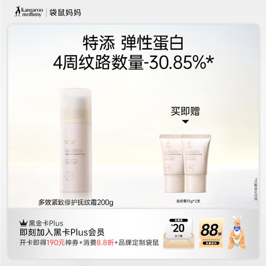 【紧致抚纹路】 滋润增弹 减缓纹路生成 袋鼠妈妈多效紧致修护抚纹霜200g 商品图0