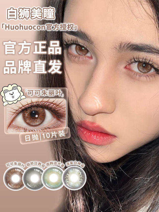 Huohuocon日抛 ·科切拉怪兽&可可朱丽叶｜ 日抛 10片 商品图3