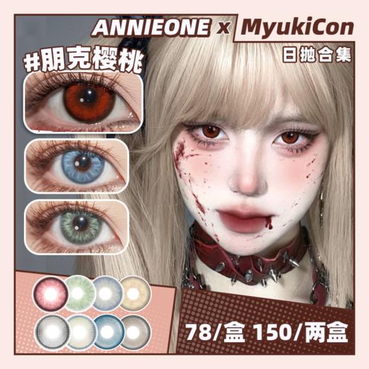 【活动】ANNIEONE日抛 新品 朋克樱桃 绿蛛/银蛛/纳米比亚棕/琉璃公仔/鎏金公爵/琥珀星星/乌云小喵/赛博冰种/梦境玩家/闪光粒子 COS显色推荐 混血虹膜 中大直径美瞳 商品图0