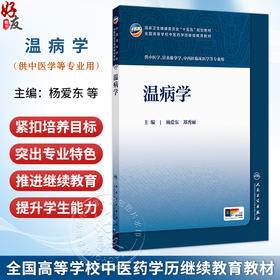 温病学 杨爱东 郑秀丽 十五五规划教材 全国高等学校中医药学历继续教育教材 供中医学中西医临床医学等专业用 人民卫生出版社