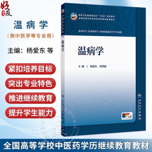 温病学 杨爱东 郑秀丽 十五五规划教材 全国高等学校中医药学历继续教育教材 供中医学中西医临床医学等专业用 人民卫生出版社 商品图0