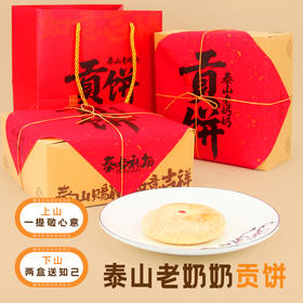 泰山特产零食鲜花饼泰山老奶奶福饼Tai集送朋友特产祈心愿礼物