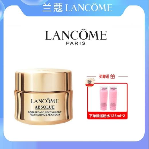 【限时活动】兰蔻菁纯眼霜20ml送粉水2瓶【保税直发】 商品图0