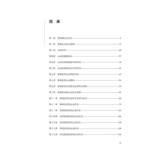 中国肿瘤患者运动疗法指南 丛明华 石汉平 主编 肿瘤运动疗法通则 名词术语 西医 肿瘤学 9787117393638 人民卫生出版社 商品图3