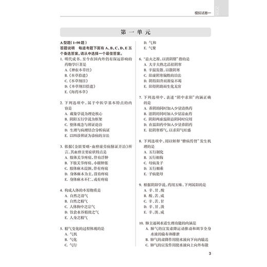 2026中医执业医师资格考试 医学综合冲刺模考 医师资格考试用书 中医师资格考试命题研究组 编写 9787117395090 人民卫生出版社 商品图4