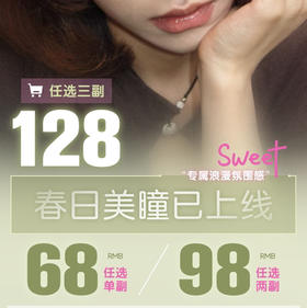 【半年抛】Mixmixx & Mixlook活动 68一副 98两副 128三副