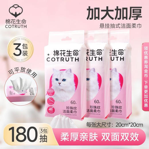 到手3包！棉花生命悬挂式洗脸巾一次性加厚洁面柔巾60抽*3包 一共180抽 商品图0