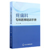 疼痛科专科医师培训手册 冯艺 主编 专为疼痛科专科医师设计 是培训与日常工作的便携式工具书 9787565935282 北京大学医学出版社 商品缩略图1