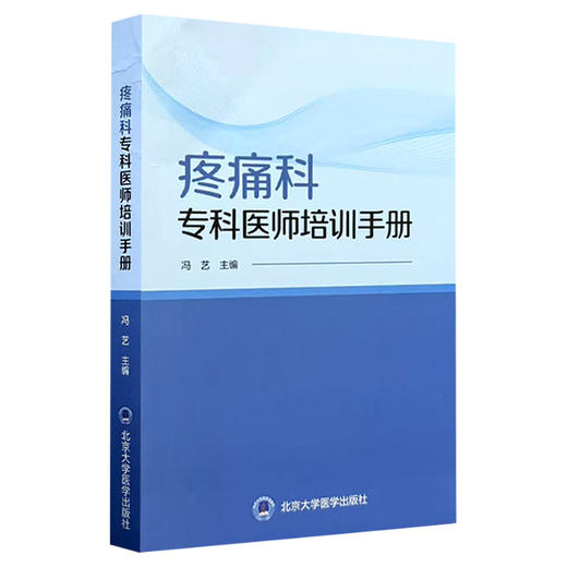 疼痛科专科医师培训手册 冯艺 主编 专为疼痛科专科医师设计 是培训与日常工作的便携式工具书 9787565935282 北京大学医学出版社 商品图1