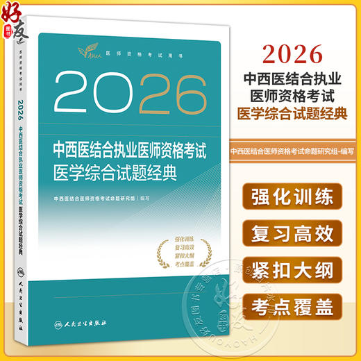 2026中西医结合执业医师资格考试 医学综合试题经典 医师资格考试用书 中西医结合医师资格考试命题研究组 编写 人民卫生出版社 商品图0