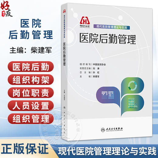 医院后勤管理 现代医院管理理论与实践 柴建军 内容括医院后勤组织构架与岗位职责、医院后勤人员设置与组织管理等 人民卫生出版社 商品图0