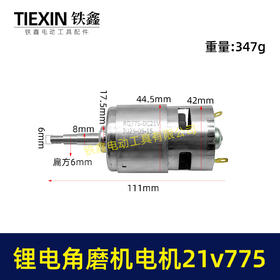 【货号07387】21V有刷锂电角磨机电机775电机充电角磨机电机锂电吹风机电机