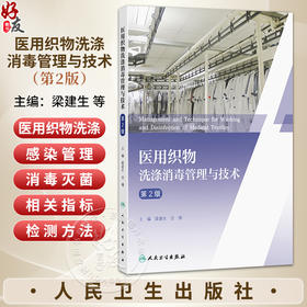 医用织物洗涤消毒管理与技术 第2二版 梁建生 沈瑾 主编 内容包括医用织物的分类及其洗涤消毒的适用范围等内容 人民卫生出版社
