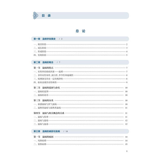 温病学 杨爱东 郑秀丽 十五五规划教材 全国高等学校中医药学历继续教育教材 供中医学中西医临床医学等专业用 人民卫生出版社 商品图3