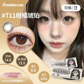 Sondercon日抛·T11柑橘琥珀·14.2直径·中等着色·10片装