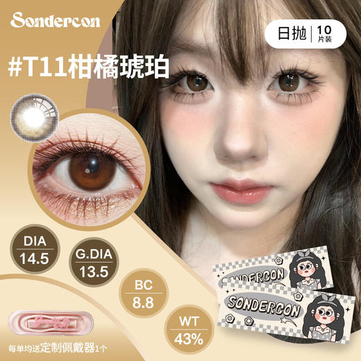 Sondercon日抛·T11柑橘琥珀·14.2直径·中等着色·10片装 商品图0