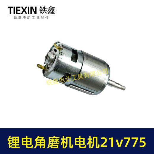【货号07387】21V有刷锂电角磨机电机775电机充电角磨机电机锂电吹风机电机 商品图4