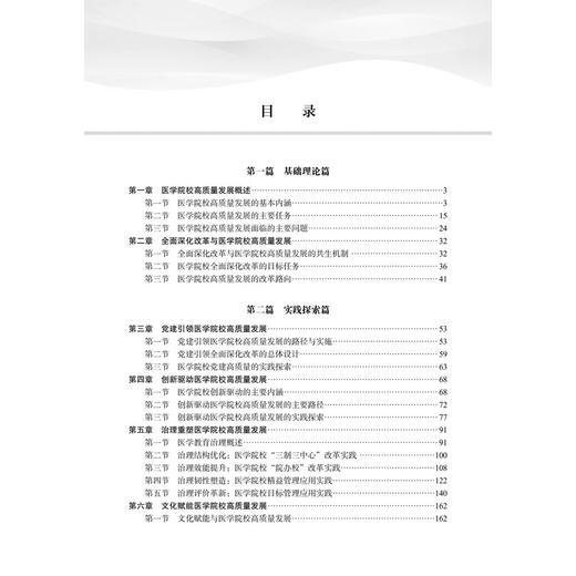 医学院校高质量发展理论与实践 任文杰 著 医学院校管理者，教育行政部门政策制定者，高等医学教育研究者参考阅读 科学出版社 商品图3