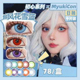 TRUE COS 初心系列 雪物语日抛 MyukiCon×BLOOMCOLOR 橘焰花火/流火燃红/赛博酷紫/深海幽兰 COS 原神/排球少年/银魂 神威/日向翔阳/喜多郁代/哪吒 显色美瞳