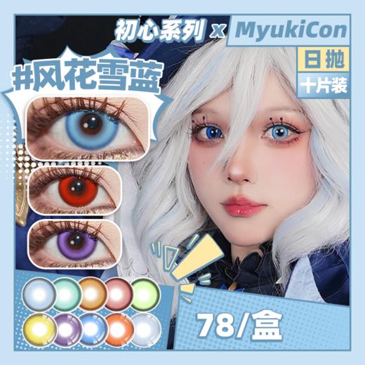 TRUE COS 初心系列 雪物语日抛 MyukiCon×BLOOMCOLOR 橘焰花火/流火燃红/赛博酷紫/深海幽兰 COS 原神/排球少年/银魂 神威/日向翔阳/喜多郁代/哪吒 显色美瞳 商品图0