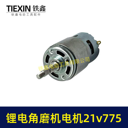 【货号07387】21V有刷锂电角磨机电机775电机充电角磨机电机锂电吹风机电机 商品图6