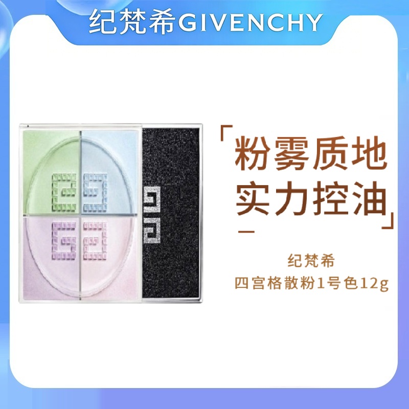 纪梵希四宫格散粉1/2号色12g新旧随机