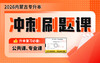 2026内蒙古专升本冲刺刷题课 商品缩略图0