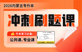 2026内蒙古专升本冲刺刷题课