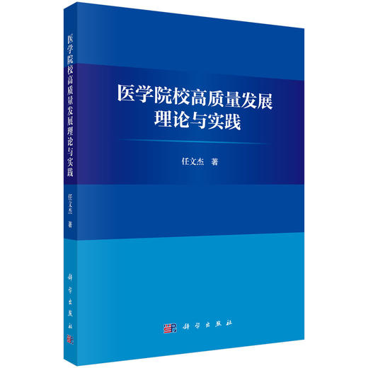 医学院校高质量发展理论与实践 任文杰 著 医学院校管理者，教育行政部门政策制定者，高等医学教育研究者参考阅读 科学出版社 商品图1