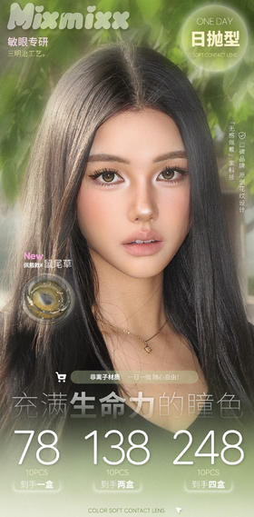 【日抛】Mixmixx活动 - 78一盒/138两盒/248四盒