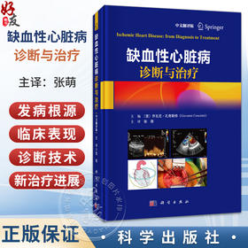缺血性心脏病诊断与治疗（中文翻译版）张萌 主译 可供从事心血管病基础研究心内科心外科麻醉相关专科研究及进修生参考科学出版社