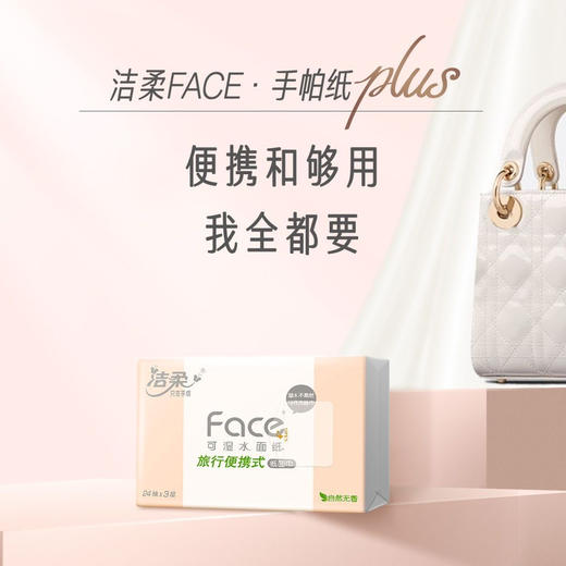 洁柔抽纸小包纸巾便携式3层24抽 商品图0