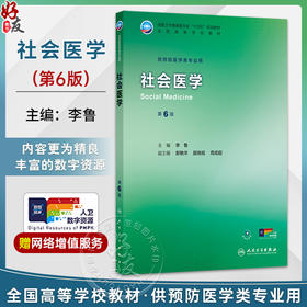 社会医学 第6六版 李鲁 主编 十四五规划教材 全国高等学校教材 供预防医学类专业用 本科 预防医学 9787117389365 人民卫生出版社