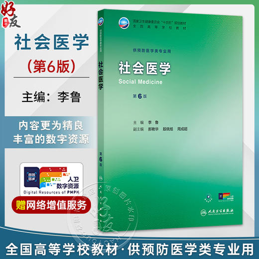 社会医学 第6六版 李鲁 主编 十四五规划教材 全国高等学校教材 供预防医学类专业用 本科 预防医学 9787117389365 人民卫生出版社 商品图0
