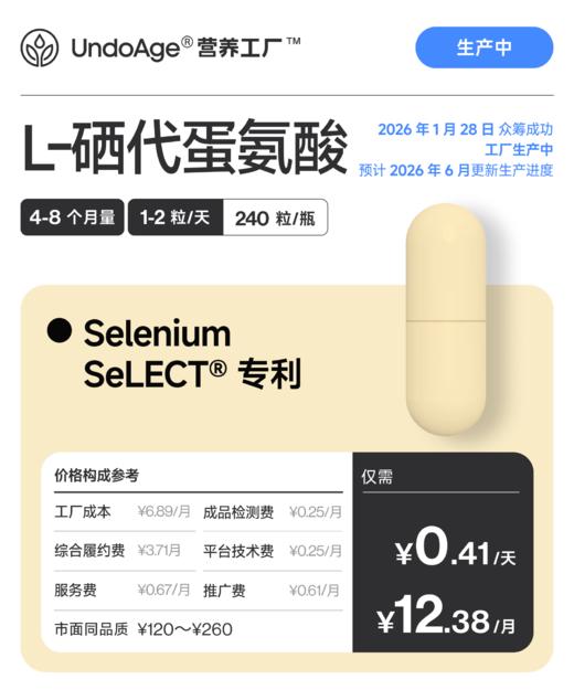 L-硒代蛋氨酸 4 个月量｜Selenium SeLECT® 专利成分【2026 年 1 月 28 日众筹成功，工厂生产中，2026 年 6 月更新生产进度】 商品图0