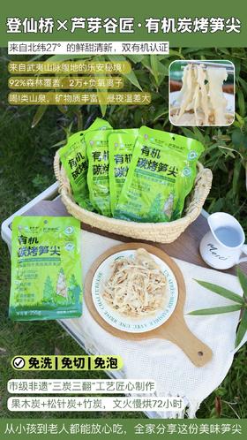 🌿北纬27°的鲜甜清新【登仙桥×芦芽谷匠有机炭烤笋尖】 选用中国农产品地理标志江西乐安竹笋，双有机认证 🍚免泡！免切！免洗！厨房小白也能轻松搞定 